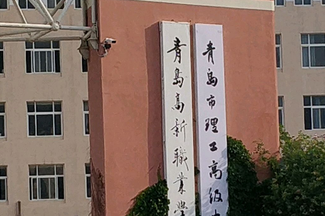 青岛市理工高级中学