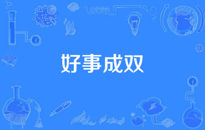 好事成双