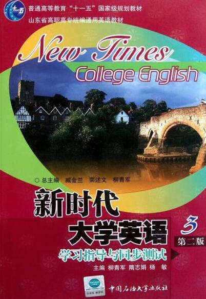 新时代大学英语(第3册)学习指导与同步测试