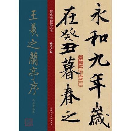 王羲之兰亭序（2020年上海人民美术出版社出版的图书）_百度百科