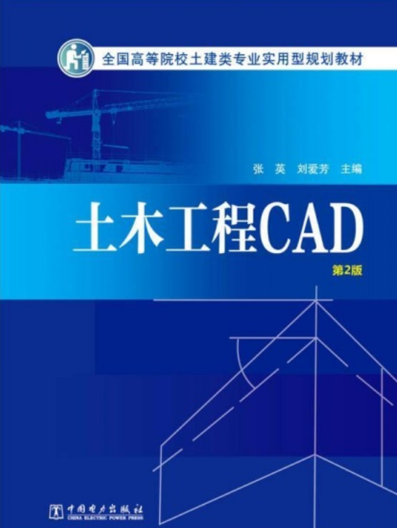 土木工程cad(第2版)/全国高等院校土建类专业实用型规划教材