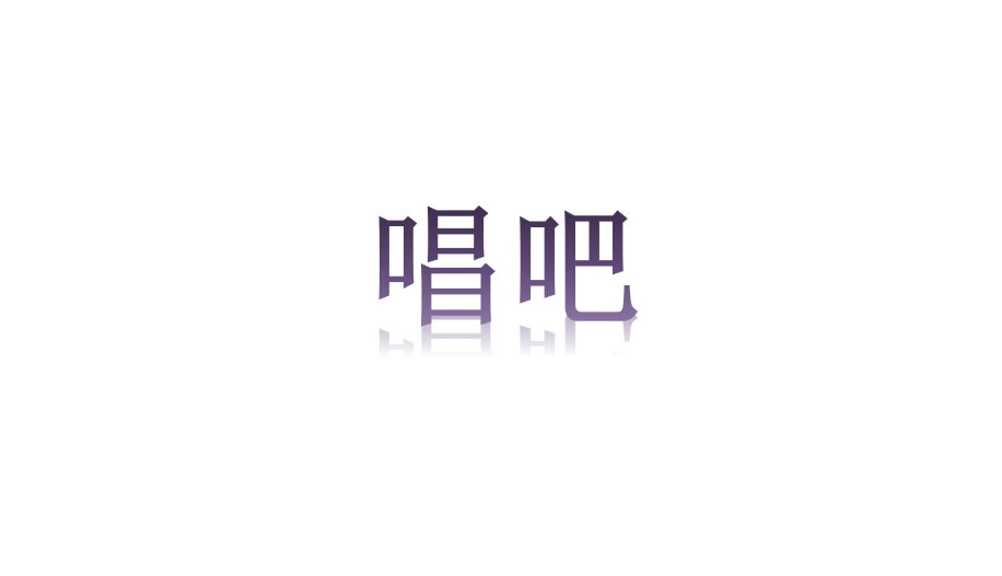 唱吧