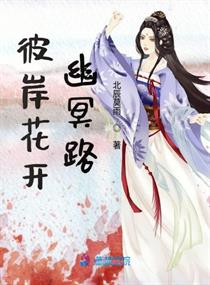 彼岸花开幽冥路