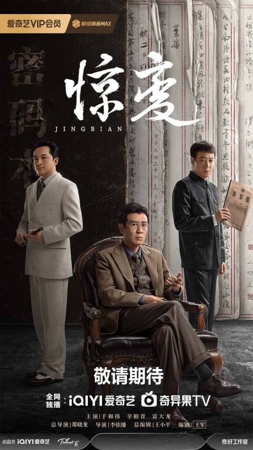 惊变（2025年于和伟主演的悬疑电视剧）_百度百科