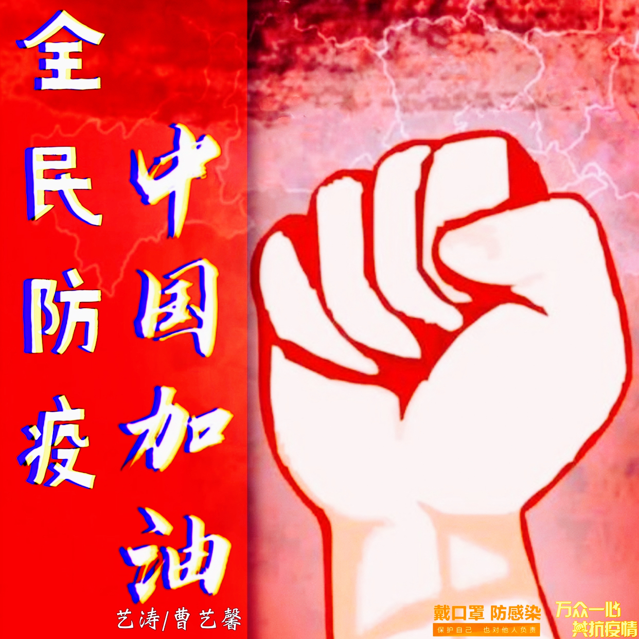 全民防疫中国加油
