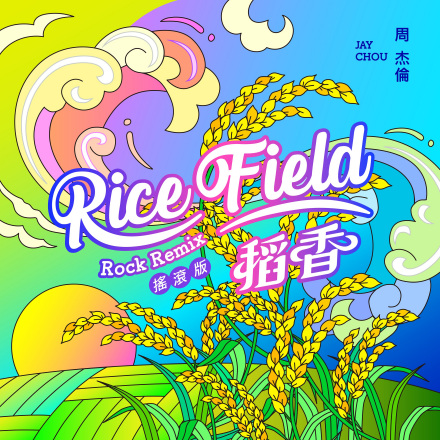 稻香（2008年周杰伦演唱的嘻哈民谣歌曲）_百度百科