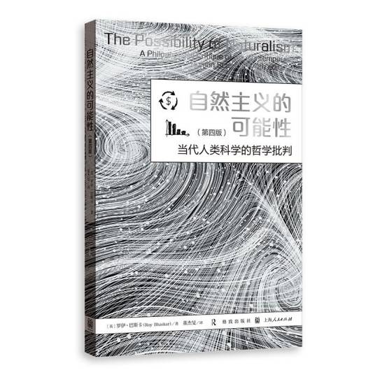 自然主义的可能性：当代人类科学的哲学批判_百度百科