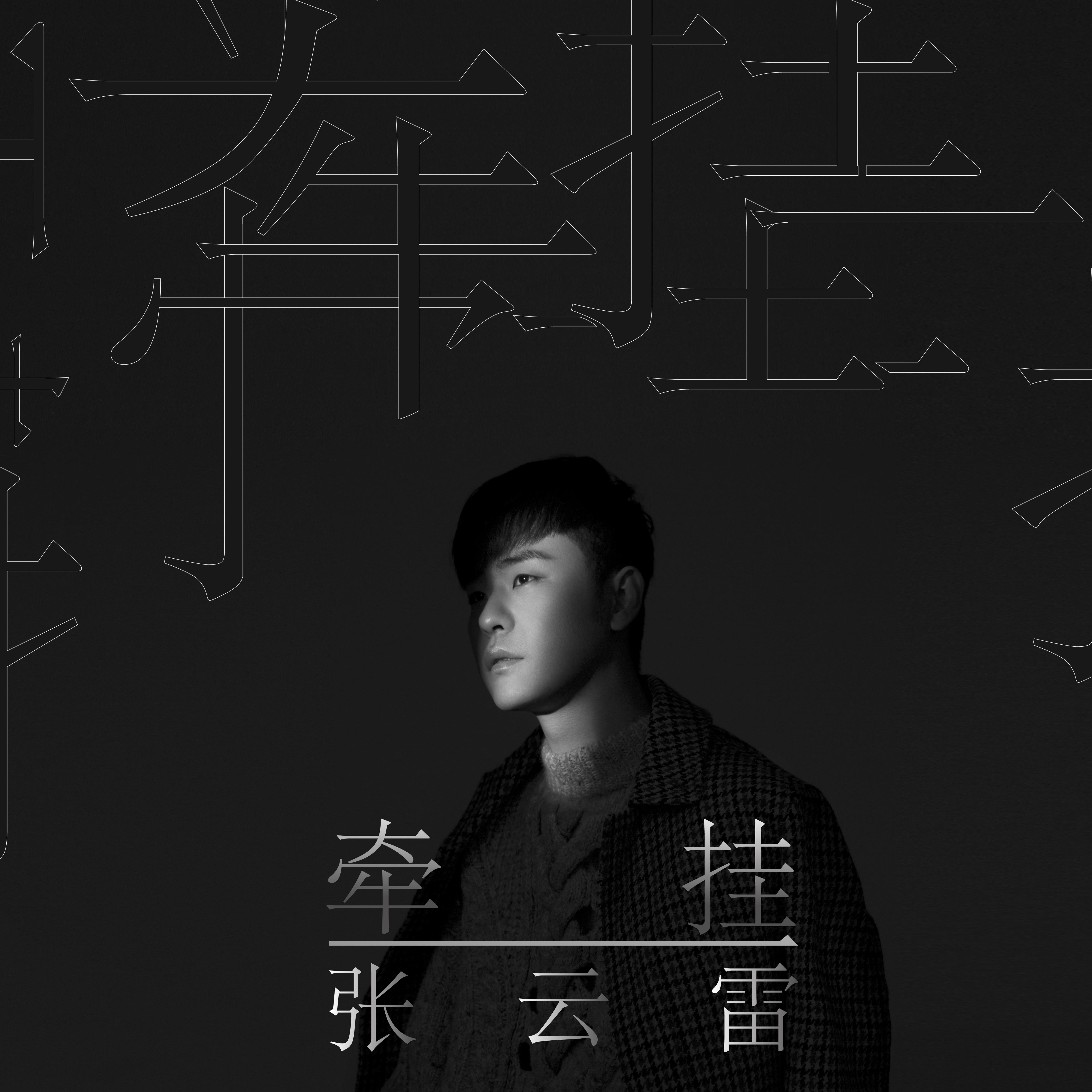 >徐乐同 /a>作词作曲, a target="_blank" href="/item/张云雷/17149"