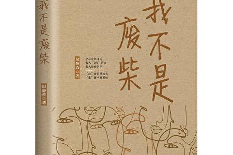 我不是废柴