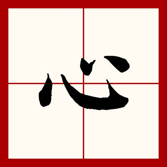 心（汉语文字）_百度百科