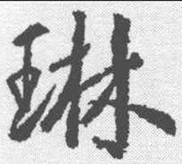 琳（汉语文字）_百度百科