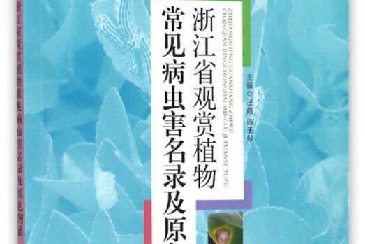 浙江省观赏植物常见病虫害名录及原色图谱_百度百科