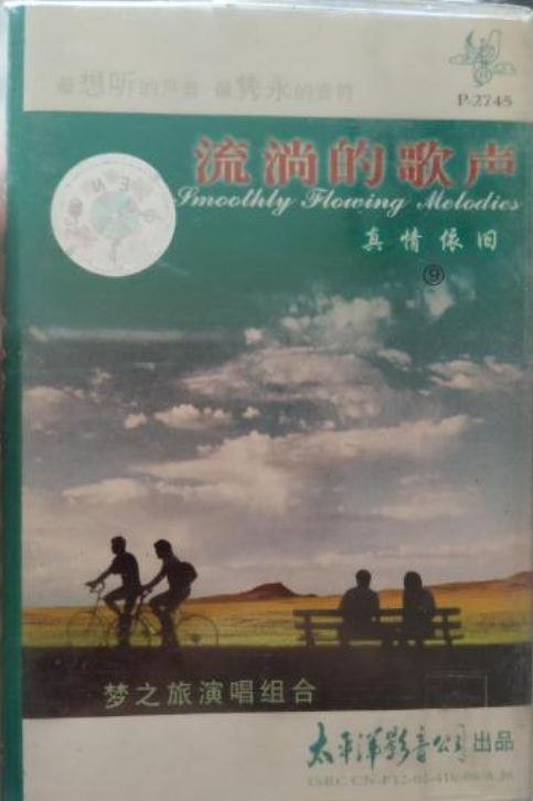 流淌的歌声:真情依旧