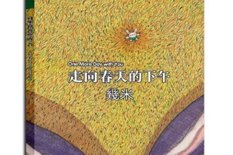 《走向春天的下午》是2014年现代出版社出版的图书,作者是几米