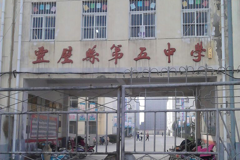 灵璧县第五中学