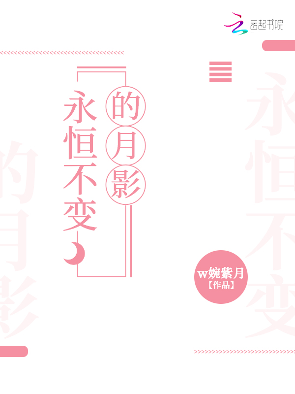 不变的永恒 全网资源