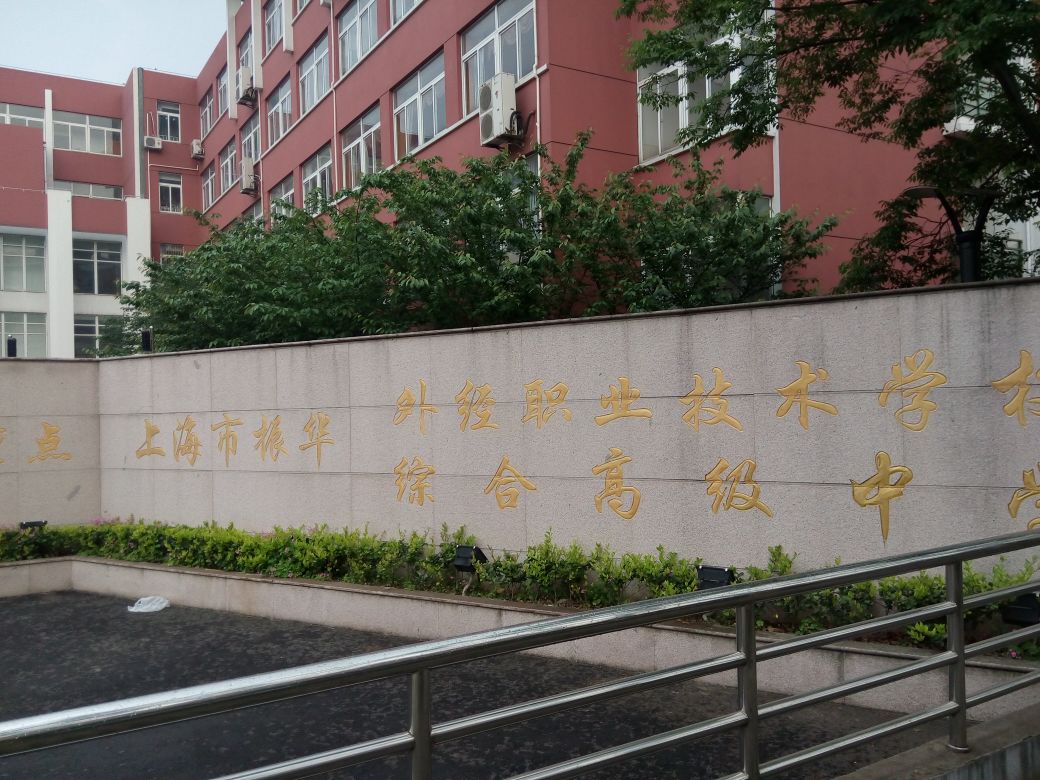 上海市振华外经职业学校