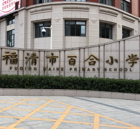 福清市百合小学