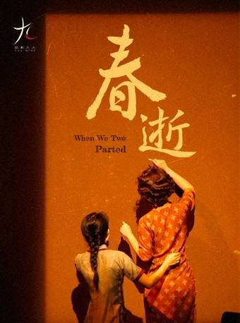 春逝（2020年朱虹璇执导并编剧的话剧）_百度百科