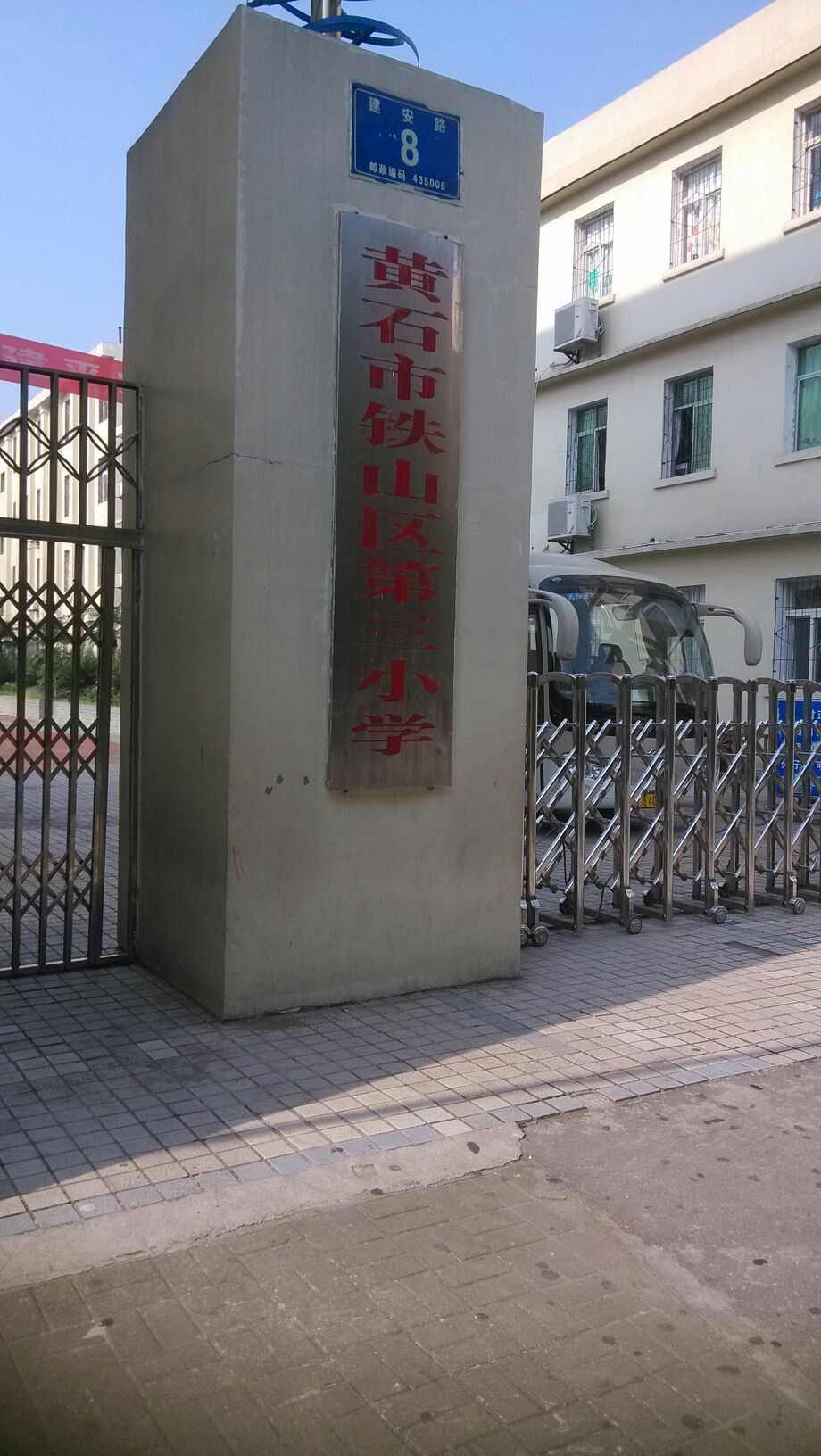 黄石市铁山区第三小学
