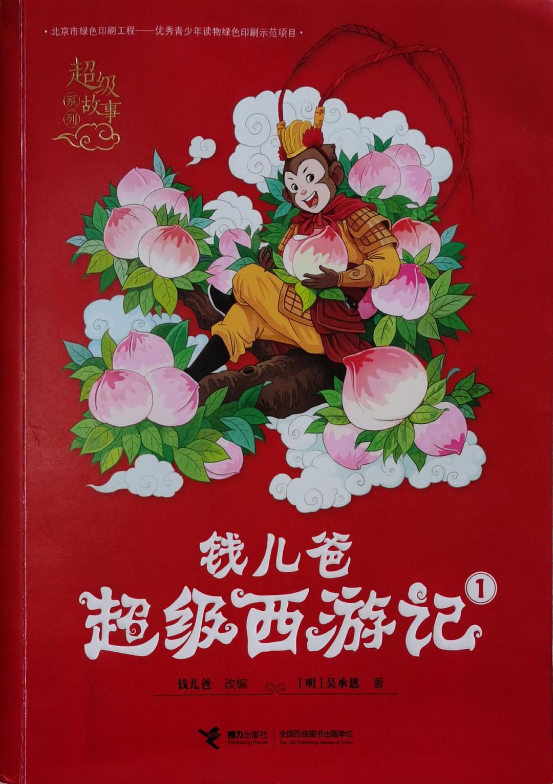 钱儿爸超级西游记·1