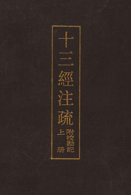 十三经注疏附校勘记上下册 (精)