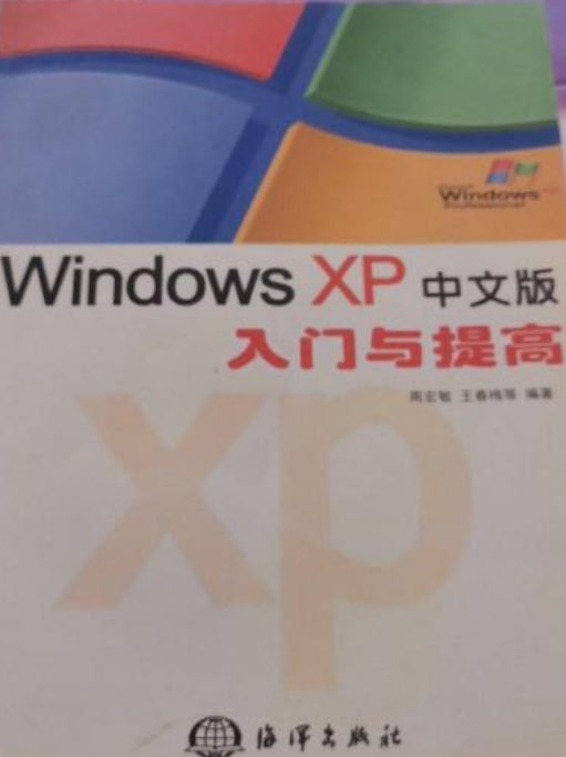 WINDOWSXP中文版入门与提高_百度百科