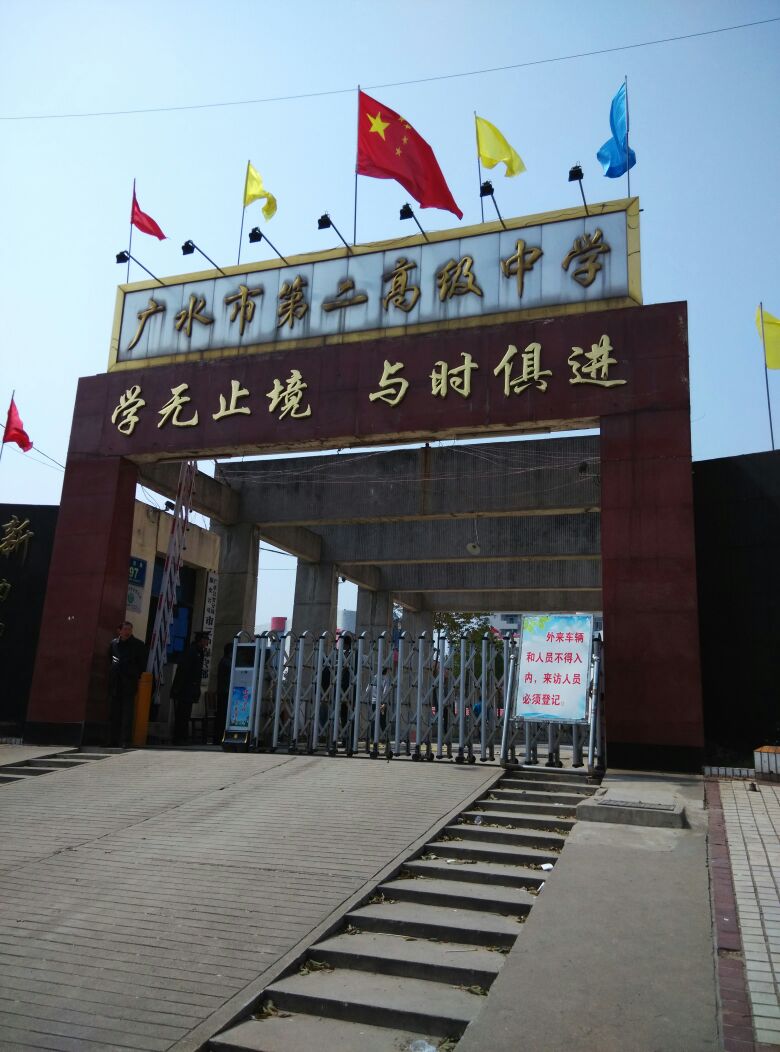 广水市第二高级中学