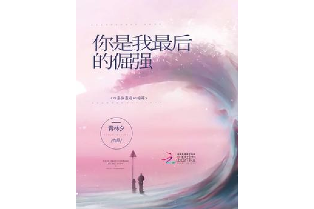 你是我最后的倔强