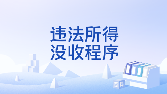 违法所得没收程序_百度百科