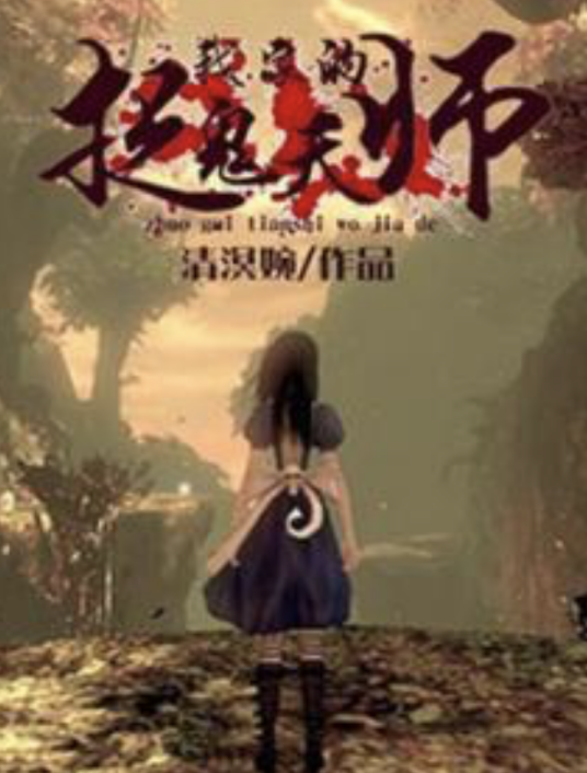 捉鬼天师：我家的！_百度百科