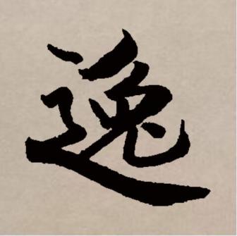 逸_百度百科