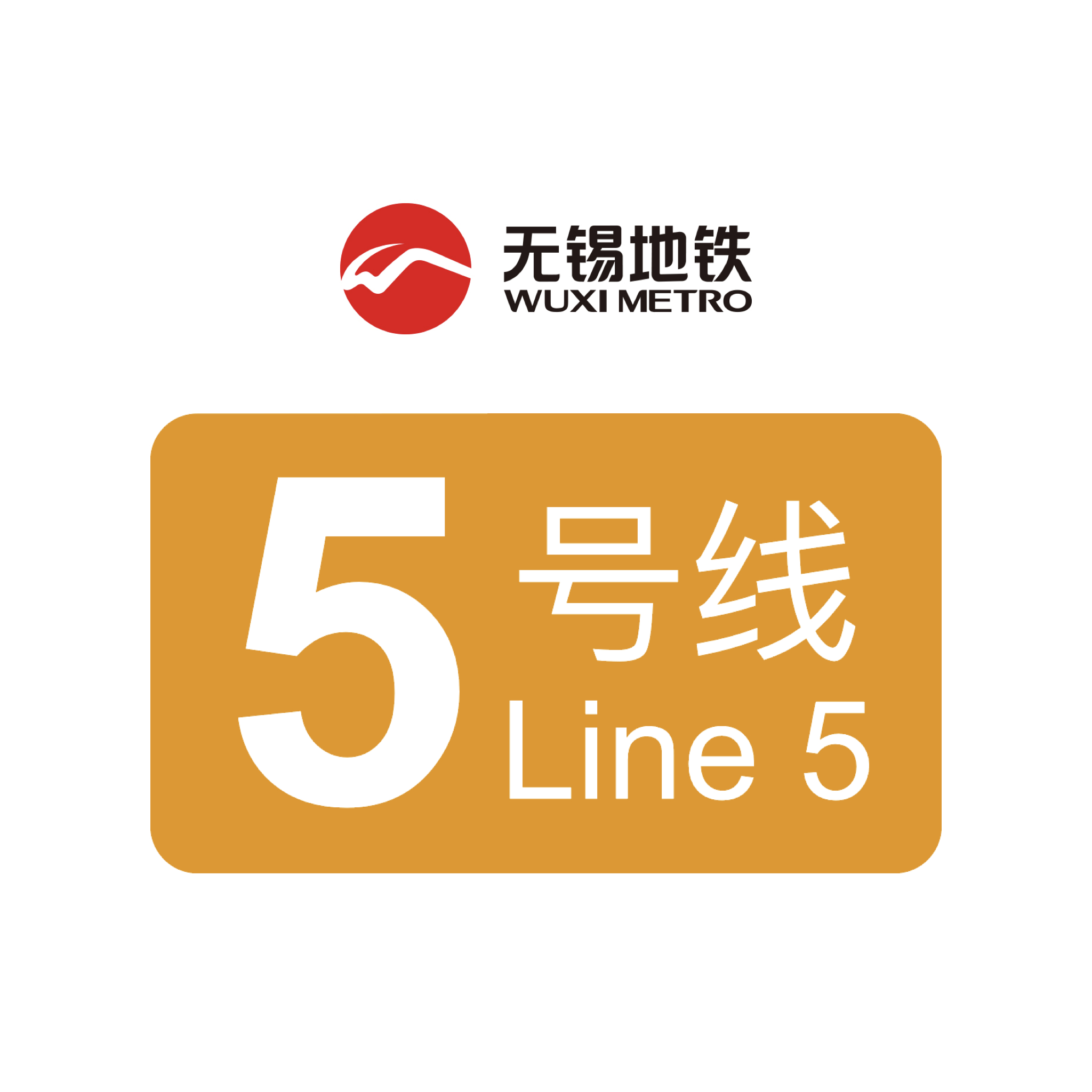 无锡轨道交通5号线