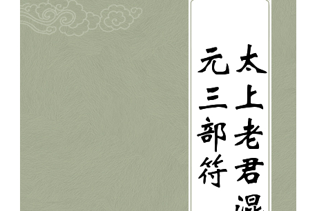 太上老君混元三部符