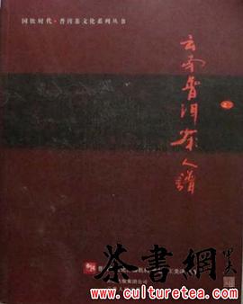 《普洱茶之二·云南普洱茶人谱》(国饮时代·普洱茶文化系列丛书)