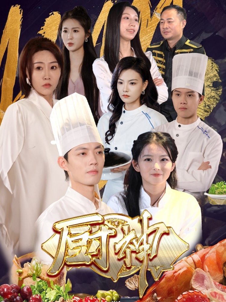 厨神（短剧）_百度百科