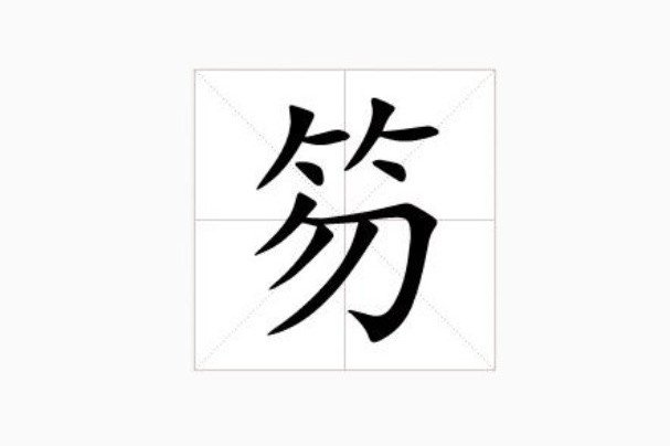 笏