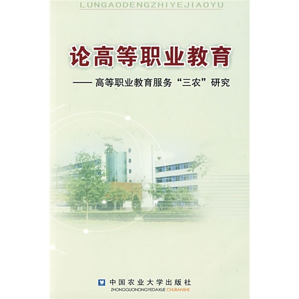 论高等职业教育