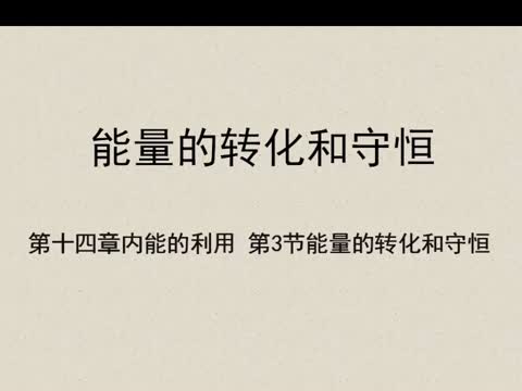 能量的转化和守恒