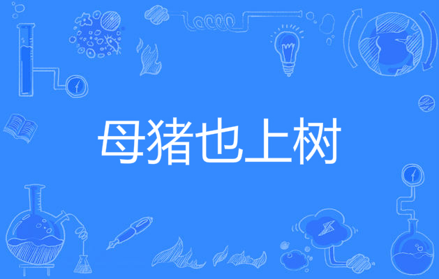母猪也上树