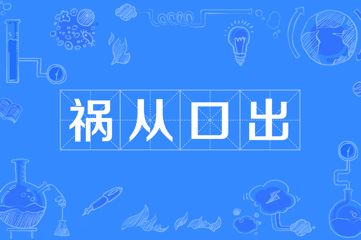 id="gnbu160vpt">祸从口出(拼音:huò cóng kǒu chū)是一个成语