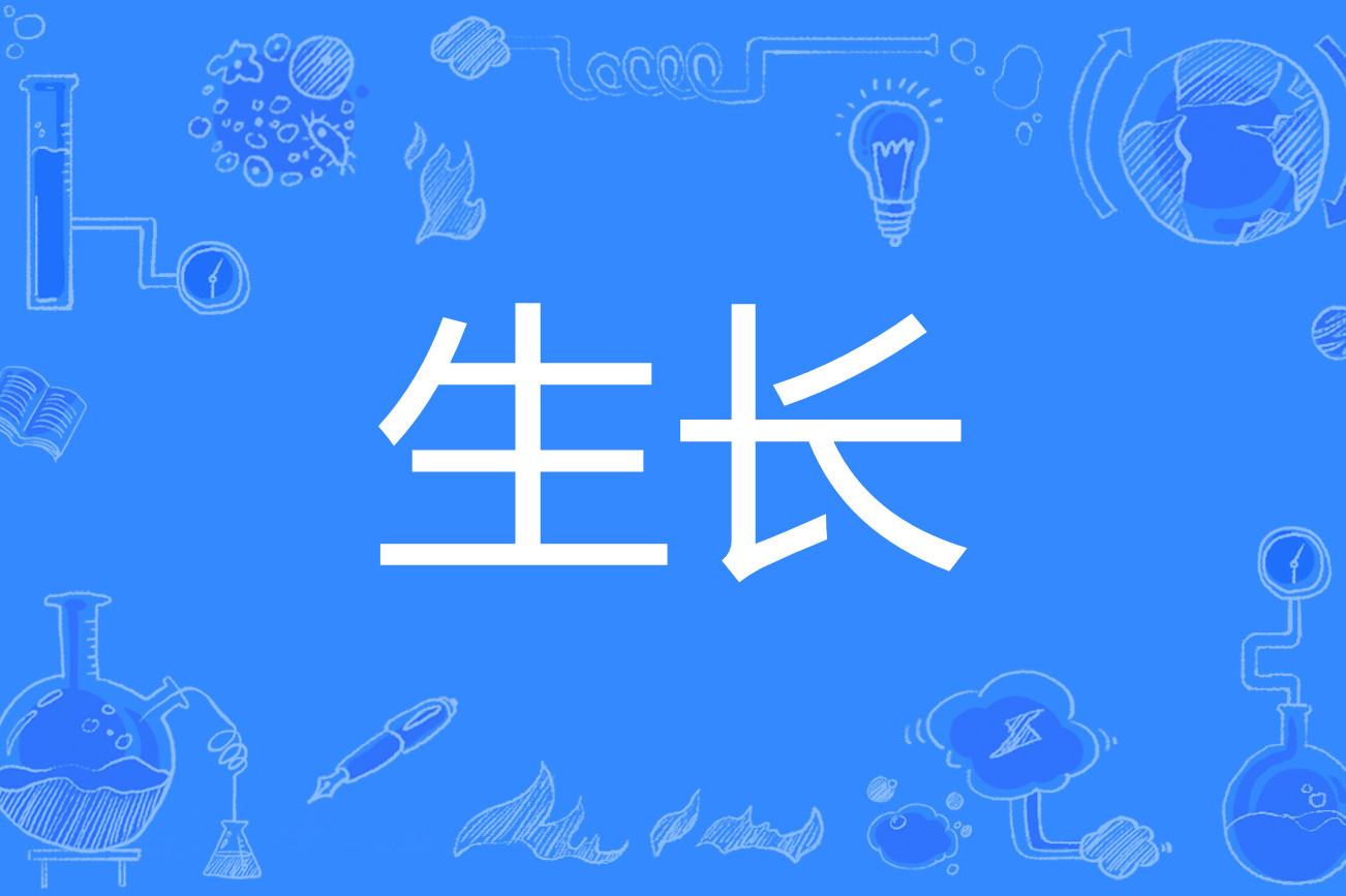  p>生长是汉语词汇,拼音是shēng zhǎng,意思是指 a target="_blank"