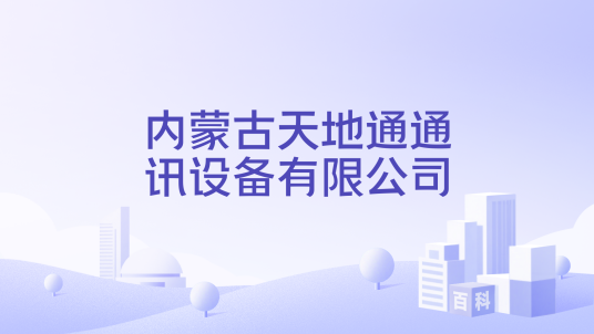 内蒙古天地通通讯设备有限公司_百度百科