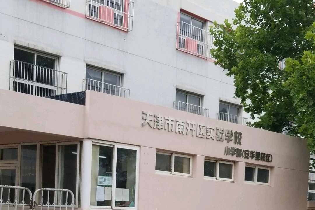 南开实验小学