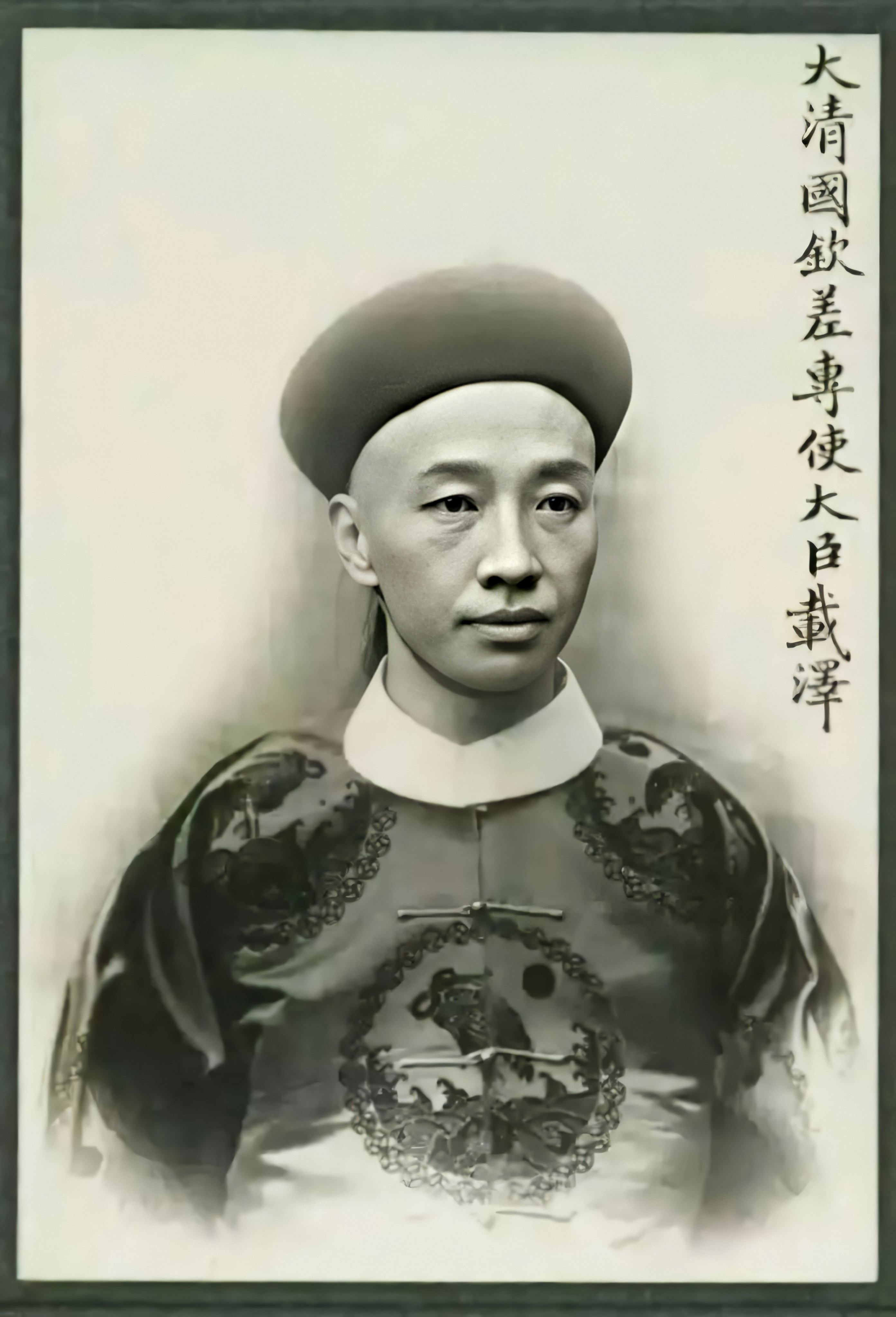 爱新觉罗·载泽