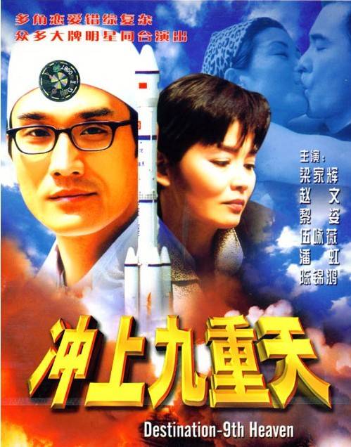 冲上九重天
