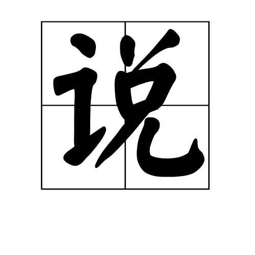 说（文言文体）_百度百科