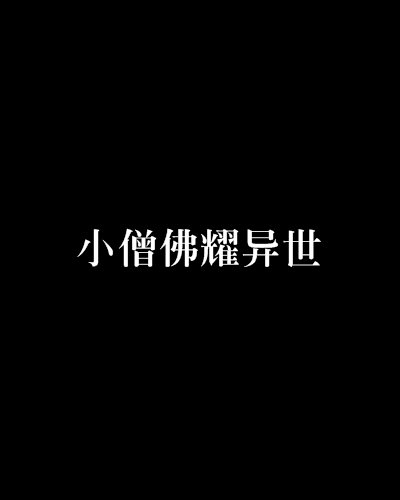  p data-id="gn361yjr0z">《小僧佛耀异世》是大便崽创作的网络小说