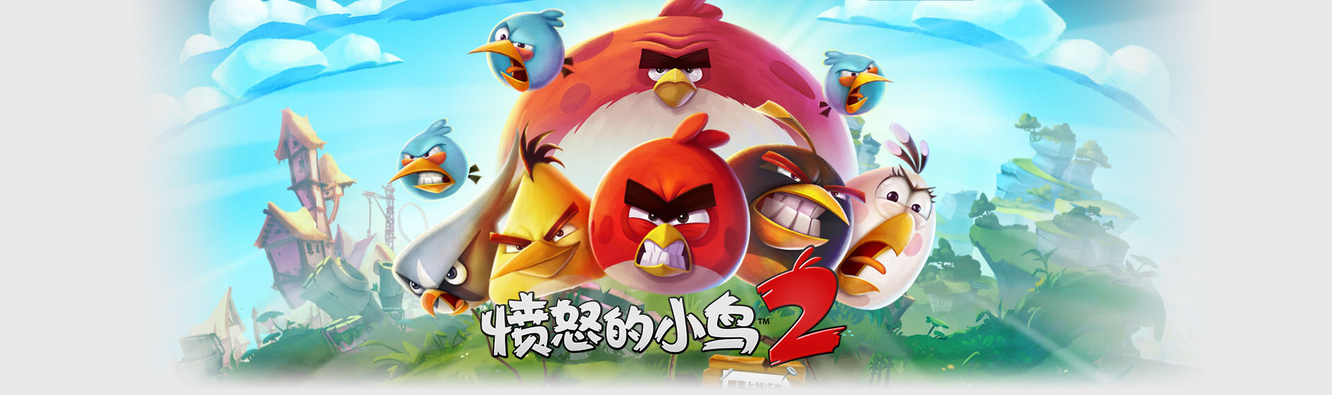 愤怒的小鸟2