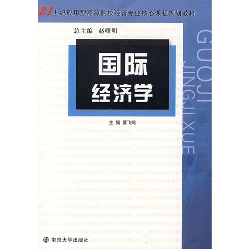 21世纪应用型高等院校经管专业核心课程规划教材·国际经济学